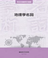 地理名詞|本院《地理學名詞》電子書已於9月出版，歡迎線上瀏覽或下載使用